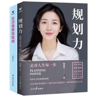 规划力+生活需要高级感 走对人生每一步 一本帮助千万年轻读者进行人生规划，实现自我价值的真诚之作 人生职业规划设计职场励志