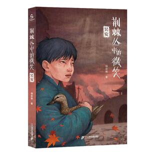 荆棘丛中的微笑：小丛+吴安 8-12岁 三四五六年级中小学生课外阅读书籍 儿童文学读物 杨筱艳著 小海鹦童书