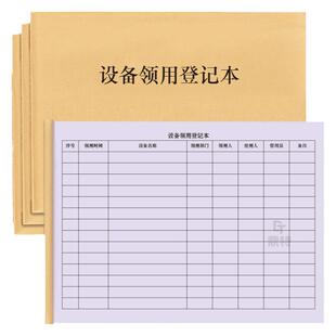 设备领用登记本工具办公用品器材工厂车间公司维修物业劳保用品工具领取发放记录本登记册物品耗材配件出入库