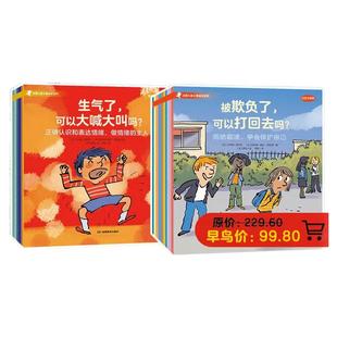 【出版社正版直发】法国儿童心理成长绘本系列 情绪管理+社交力培养 全20册 社交力边界感心理健康自助成长品格童书