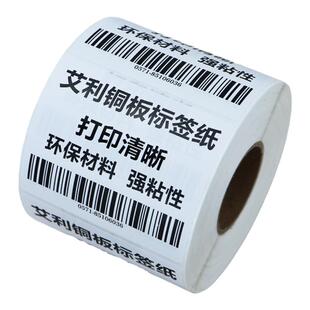 艾利水胶铜版纸不干胶标签强粘背胶贴纸铜板条形码不粘胶仓储商品外箱空白合格证吊牌卷装碳带打印纸印刷定制