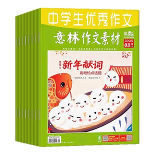 团购优惠！意林作文素材高考版杂志2026年1/2月现货【含2026全年/半年订阅】作文与考试高中生高分作文备考考点非合订本书籍过刊