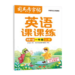 2026司马彦字帖英语课课练外研版一年级起课本同步教材1-6年级初中生小学生临摹单词练字帖上册下册一课一练钢笔描红每日一练16开