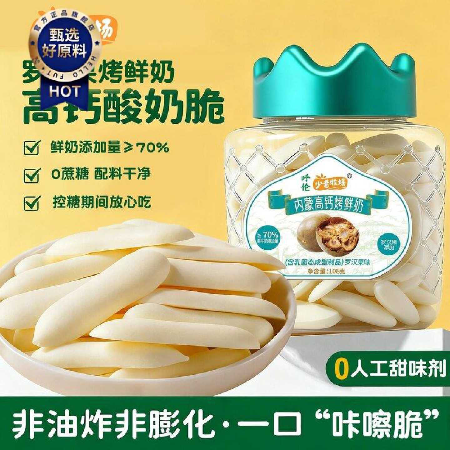 少昔牧场罗汉果烤鲜奶脆片内蒙高钙烤酸奶无糖牛奶脆宝宝健康零食