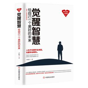 《觉醒智慧：给自己一个美好的未来》受益一生的成长心理课 幸福的心境成就幸福人生 好心态人生感悟心灵哲理成功励志高情商书籍