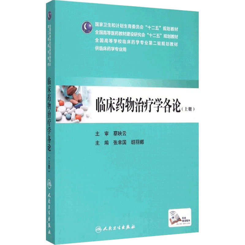 临床药物治疗学各论 9787117206044