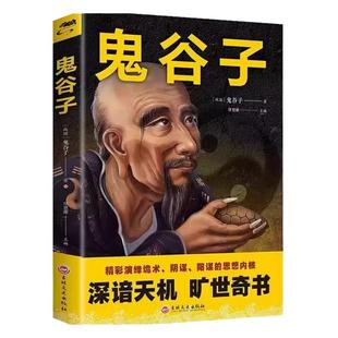 鬼谷子全集正版原著珍藏版全书绝学白话文鬼谷子教你攻心术 鬼谷子的局心计谋略人性的弱点厚黑学为人处世智慧鬼谷子
