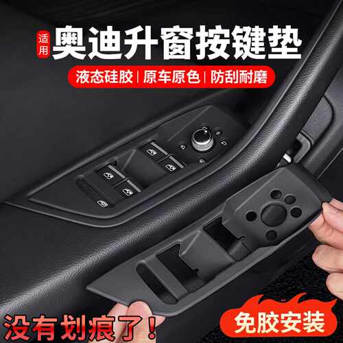 适用奥迪A4LA5Q5LA6LA7L车门升降按键面板硅胶垫内饰改装用品配件