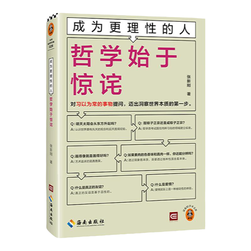 成为更理性的人：哲学始于惊诧 对习以为常的事物提问，迈出洞察世界本质的第一步 张新刚 哲学 入门 【读客官方 正版图书】