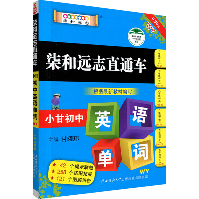 柒和远志直通车小甘全国初中英语同步练习册