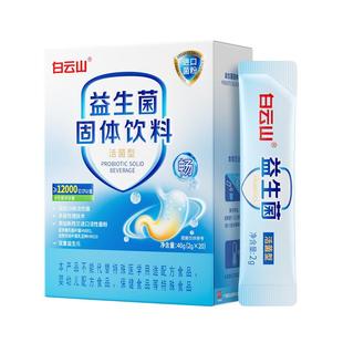 白云山益生菌大人成人肠胃肠道益生元官方旗舰店正品非调理冻干粉