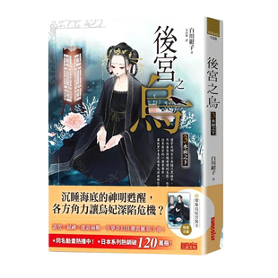 【现货】后宫之乌3:水面之下(随书收藏【单集乌妃宫装卡】) 台版原版图书繁体