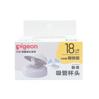 Pigeon贝亲奶瓶成长系列翻盖吸管杯头原装配件18-24个月+