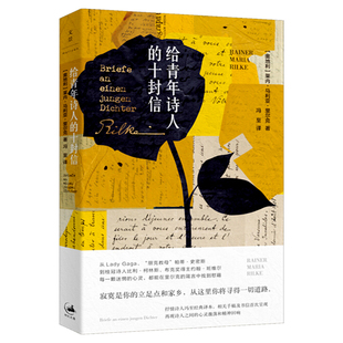 给青年诗人的十封信 莱内马利亚里尔克 箴言 永恒经典之作 冯至翻译手稿及致友人相关书信 书信集 精美彩图插页 上海人民出版社