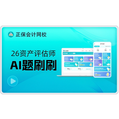 正保会计网校2026年资产评估师机考无纸化模拟系统题库AI题刷刷