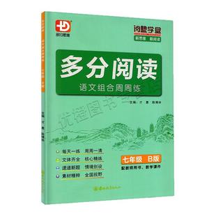 2025秋新版 阅盟学堂 多分阅读 语文组合周周练 七年级A版 广东专用版 初中7年级A版上册B版下册 新思维新阅读语文专项训练