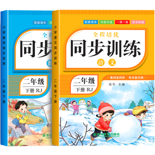 二年级上下册语文数学同步练习册全套人教版同步训练一课一练小学部编版2年级上下学期练习题与测试卷课本随堂课堂人教专项训练题