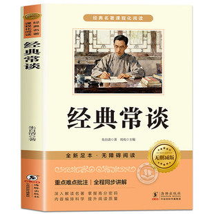 正版 经典常谈八年级下册阅读名著完整版无删减朱自清配套人教版和昆虫记法布尔初二下学期必读课外书精典畅谈长谈海豚出版社书籍