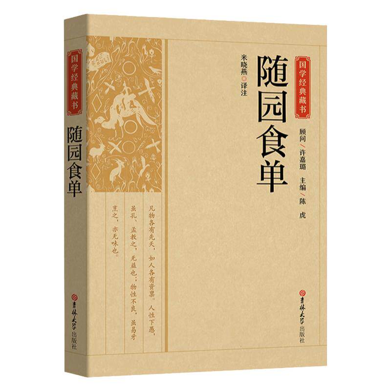 【精选版】随园食单国学经典藏书菜谱食谱国宴舌尖上的中国美食菜谱家常菜烹饪大全做菜美食书一日三餐厨艺料理书老菜谱正版书籍