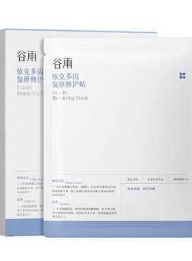 谷雨依克多因复原贴保湿敏感肌舒缓泛红刺痛面膜修护肌肤屏障