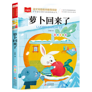 萝卜回来了一年级注音版必读课外书读读童谣和儿歌方轶群一年级阅读指导目录小学二年级上册下册经典书目课外读物人教版故事书