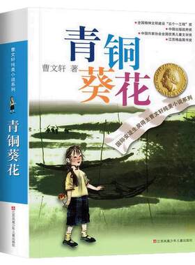 曹文轩正版青铜葵花四年级下必读