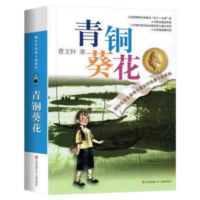 曹文轩正版青铜葵花四年级下必读