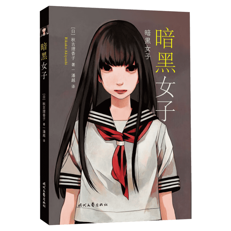 暗黑女子 (日)秋吉理香子 著 潘越 译 恐怖悬疑推理犯罪小说看鬼故事畅销书籍排行榜 时代文艺出版 新华书店旗舰店文轩网