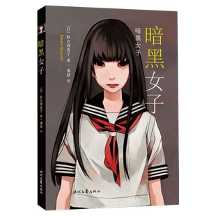 暗黑女子 (日)秋吉理香子 著 潘越 译 恐怖悬疑推理犯罪小说看鬼故事畅销书籍排行榜 时代文艺出版 新华书店旗舰店文轩网