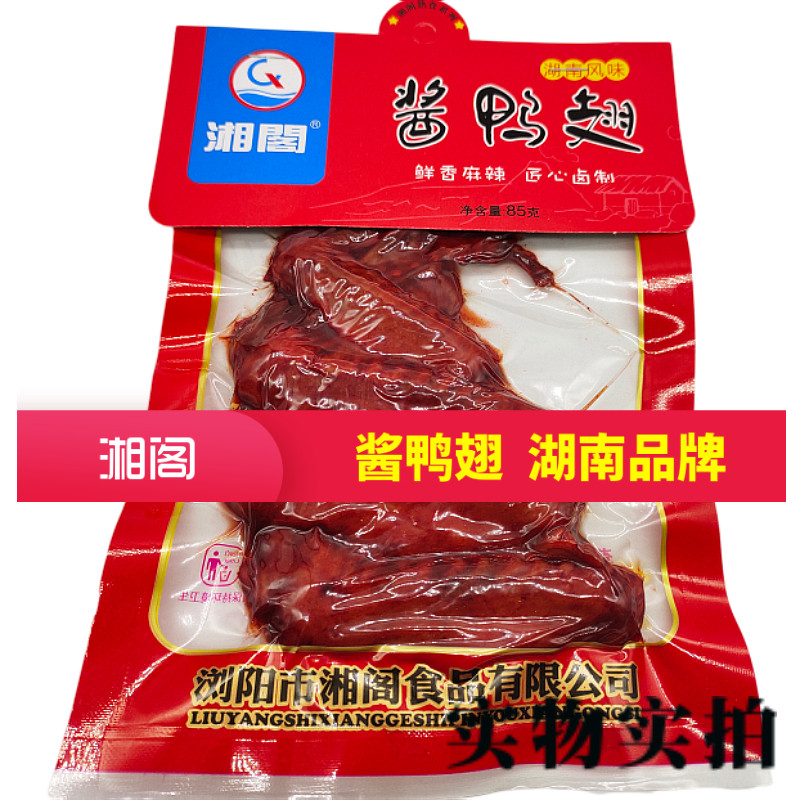 湖南特产开袋即食酱鸭翅包邮
