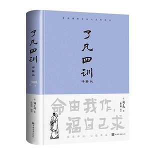 【精装正版】了凡四训正版包邮全解白话文白对照袁了凡著文言文净空法师结缘善书自我修养修身国学哲学经典全集了凡四训正版