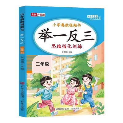 【2026新版】二年级奥数举一反三思维强化训练上下全一册通用版 小学2年级数学思维训练题拓展每日一题老师推荐奥数教程人教版RJ