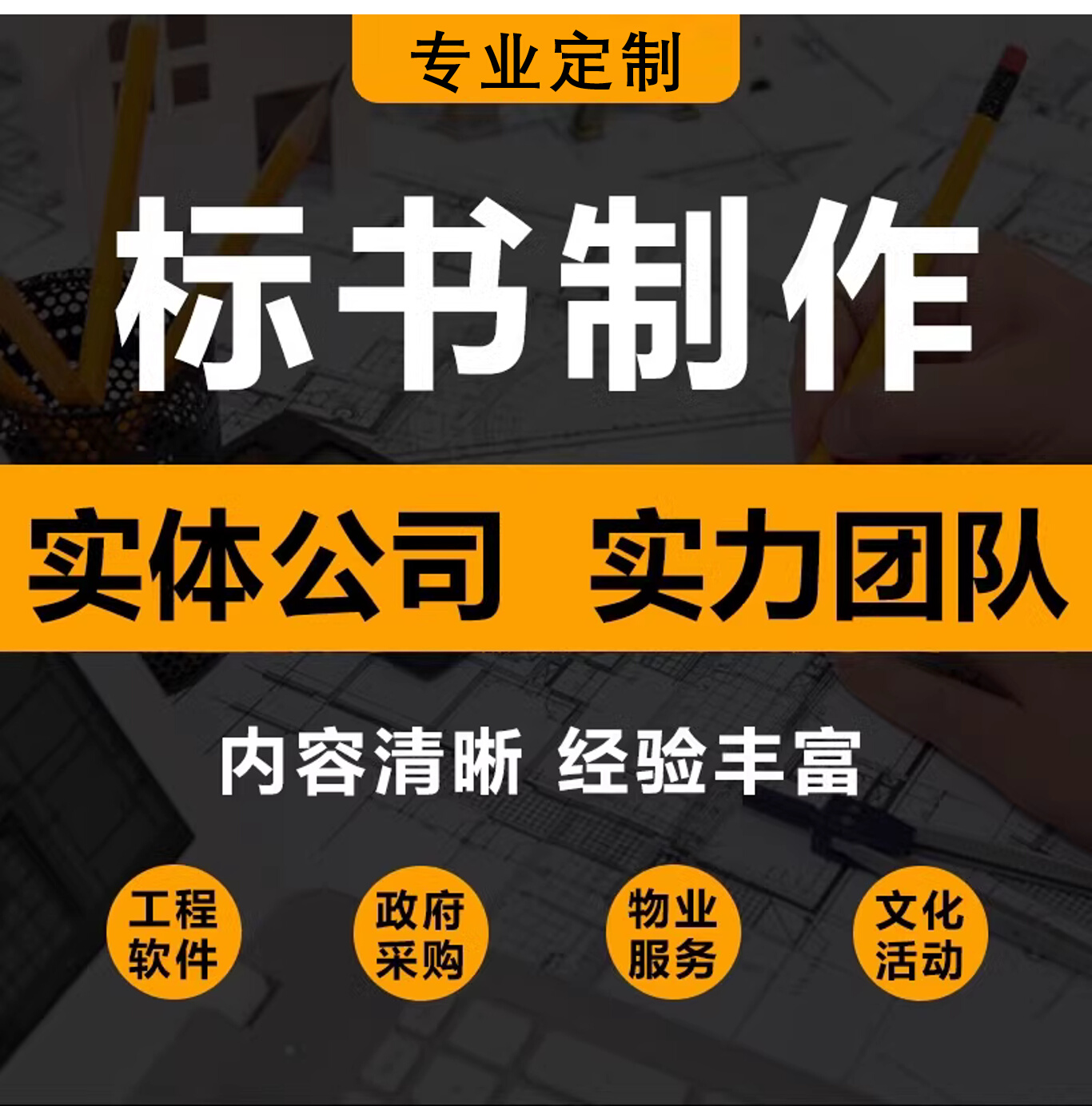 代做标书招投标文件制作技术标采购物业工程预算施工组织设计方案