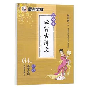 高中生行楷字帖必背古诗文64篇硬笔书法临摹练字帖墨点古诗词高一高二行书荆霄鹏中学生钢笔描红专用男生女生高三漂亮字体练字帖