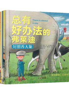 总有办法弗莱迪全套10册孩子学会