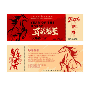 年会入场券定制2026公司尾牙晚宴正副抽奖券设计企业马年元旦晚会门票请柬邀请函制作新年礼品兑换券卡片印刷
