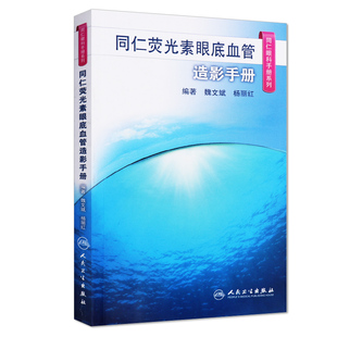 同仁荧光素眼底血管造影手册 同仁眼科手册系列魏文斌,杨丽红 眼科医师眼底荧光血管造影医学书籍 眼底病诊断治疗影像诊断工具书