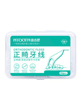 皓齿舒正畸牙线专用专研正畸