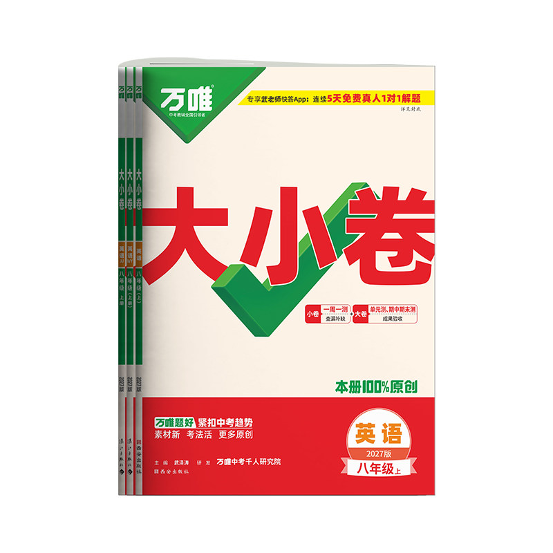 2026秋万唯八年级上册英语大小卷