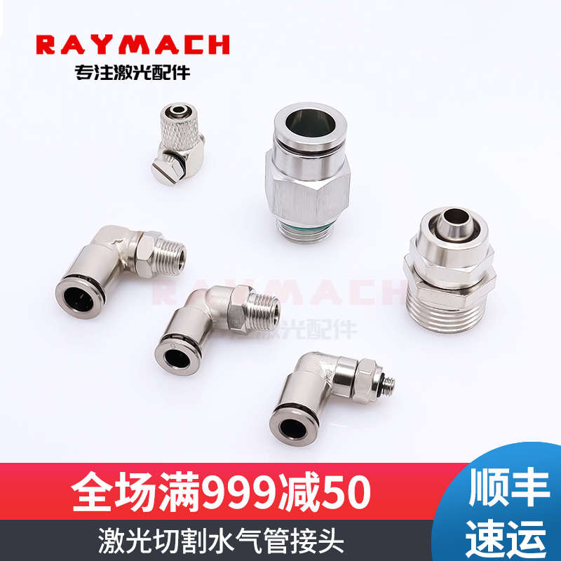 激光头气管快插接头水管锁紧接头水嘴激光切割机气动接头直通接头