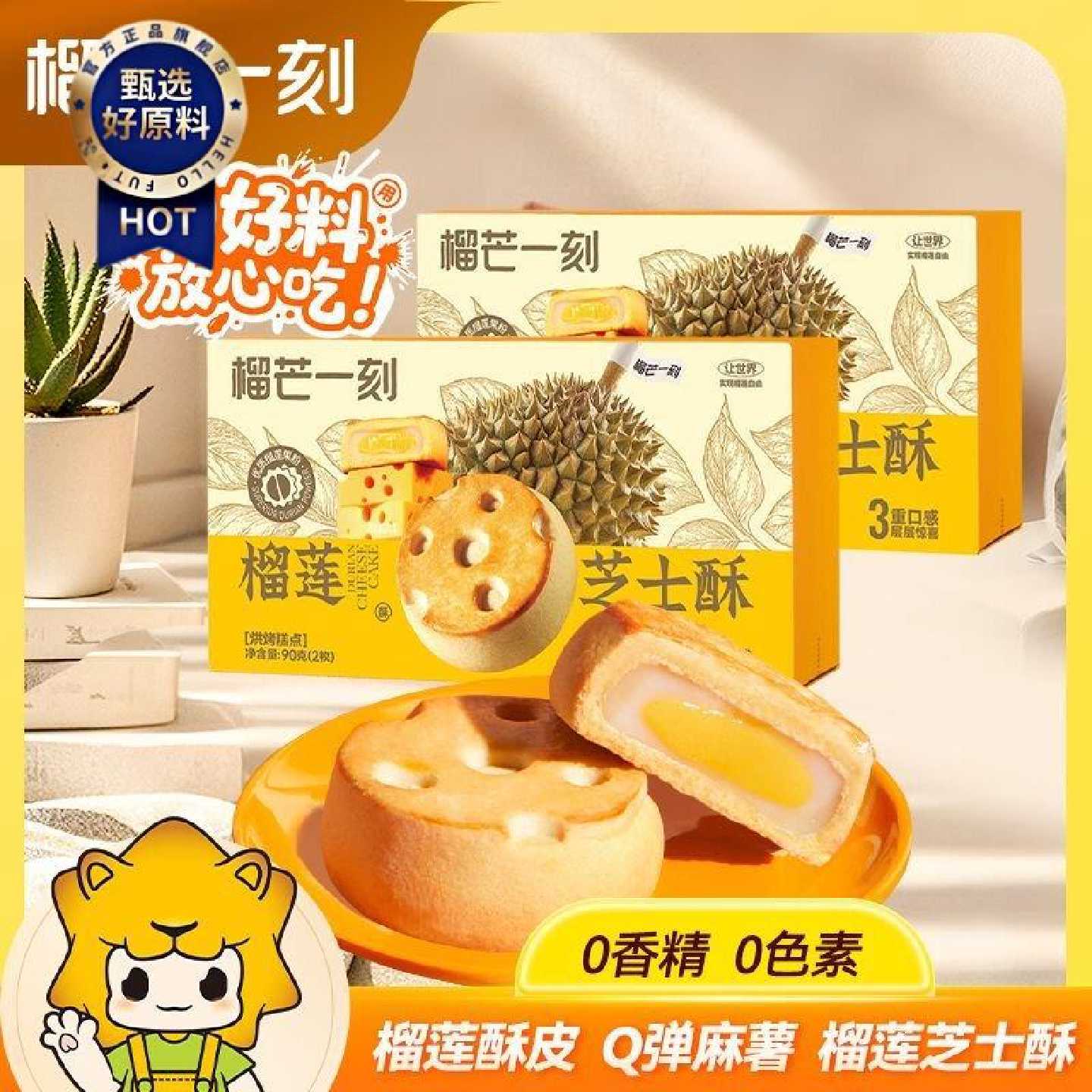 【榴芒一刻】榴莲麻薯芝士酥45g*4榴莲饼独立中式糕点下午茶零食