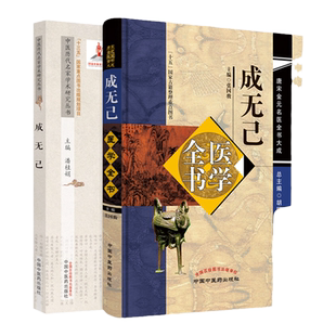 成无己医学全书+中医历代名家学术研究丛书成无己唐宋金元名医全书大成注解伤寒论伤寒明理论成无己医学学术思想研究中医临床诊疗