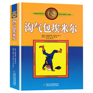 淘气包埃米尔 美绘版林格伦作品选集长袜子皮皮同作者7-12岁三四五六年级推荐课外书非注音版小学生阅读真是不寻常儿童文学畅销书