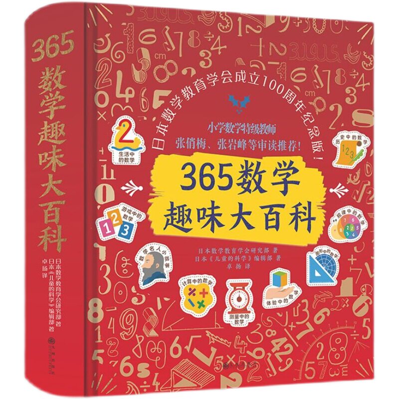 365数学趣味大百科（升级精装版）：数学大牛云集，百年品牌，让孩子爱上数学的魔法书入选中国教育新闻网等阅读书单百年巨献之作