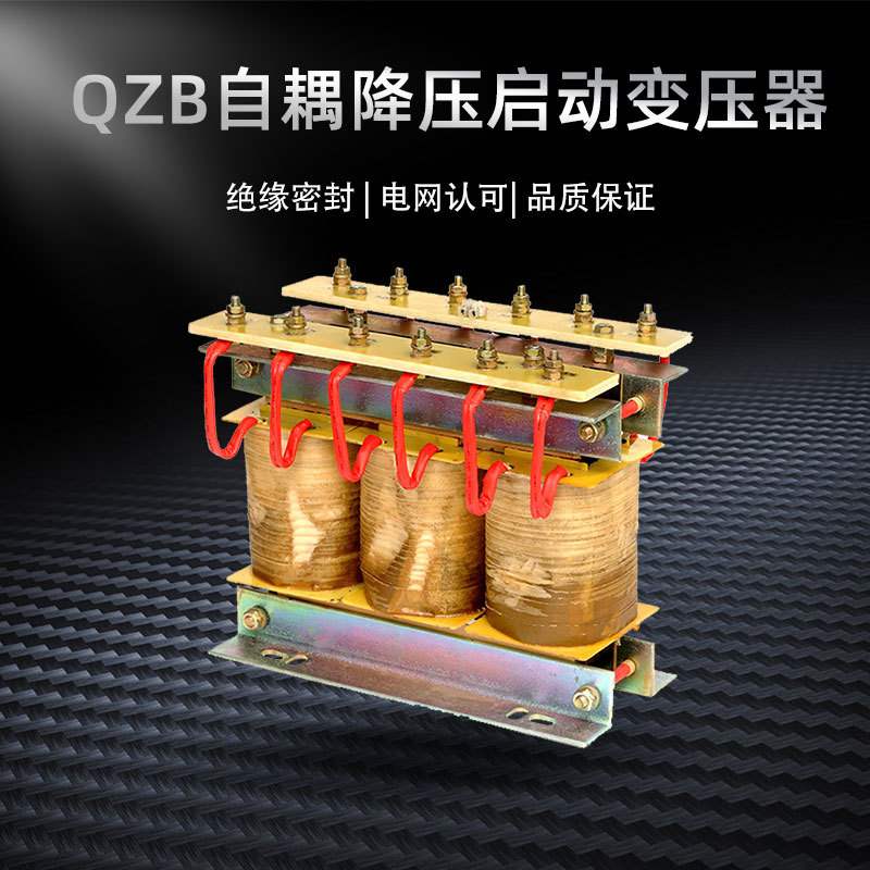 QZB-22KW-350KW三相自耦降压启动变压器全铝全铜绕组整流自藕减压