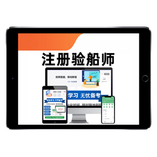 2026注册验船师资格考试A级B级C级题库资料船舶检验法律法规专业基础环境与人员保护安全专业能力历年真题abc类试卷电子习题集2025