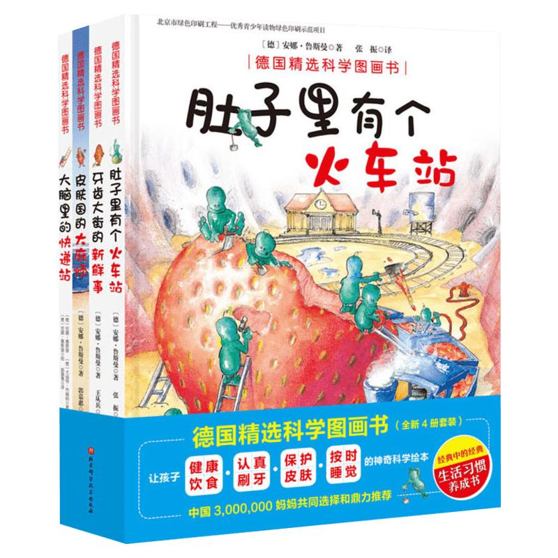 德国精选科学图画书4册肚子里有个火车站+牙齿大街的新鲜事+大脑里的快递站+皮肤国里的大麻烦儿儿童绘本幼儿绘本故事书正版