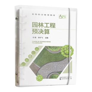 园林工程预决算 冯霞 园林工程结算与竣工决算 赠15节视频讲解课程 建筑园林工程中高职师生及园林景观工程预决算编制人员用书