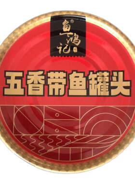 10罐五香带鱼罐头下酒菜即食鱼类海鲜大连海味食品深海熟食罐肉类