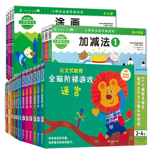 公文式教育幼儿启蒙早教2-3-4-5-6岁 连线书迷宫书涂色书数字书儿童全脑开发幼儿专注力训练 数字思维逻辑书